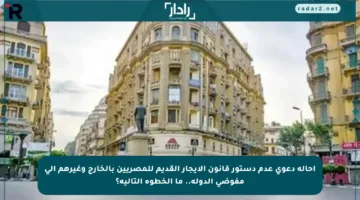 إحالة دعوى عدم دستور قانون الإيجار القديم للمصريين بالخارج وغيرهم إلى مفوضي الدولة.. ما الخطوة التالية؟
